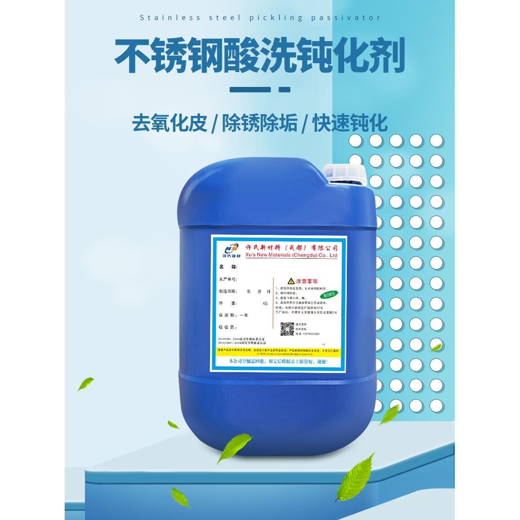 不锈钢酸洗钝化液焊斑清洗剂不锈钢除氧化皮不锈钢钝化不锈钢除锈