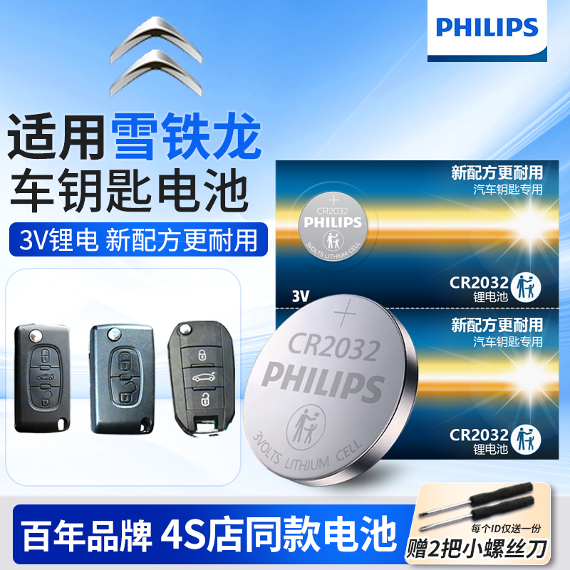 东风雪铁龙遥控器汽车钥匙电池