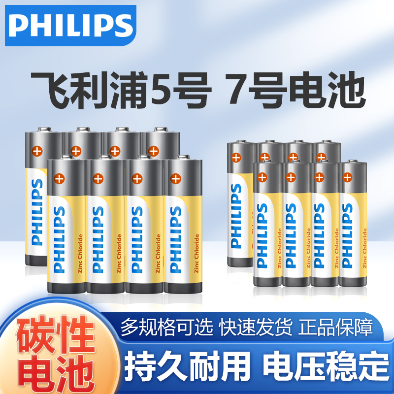 碳性5号7号干电池飞利浦