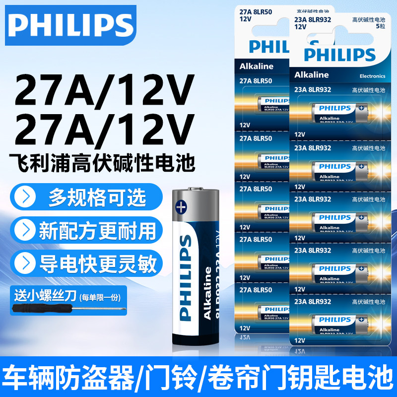 飞利浦23A/27A12V电池碱性门铃吊灯红外引闪器防盗器l10