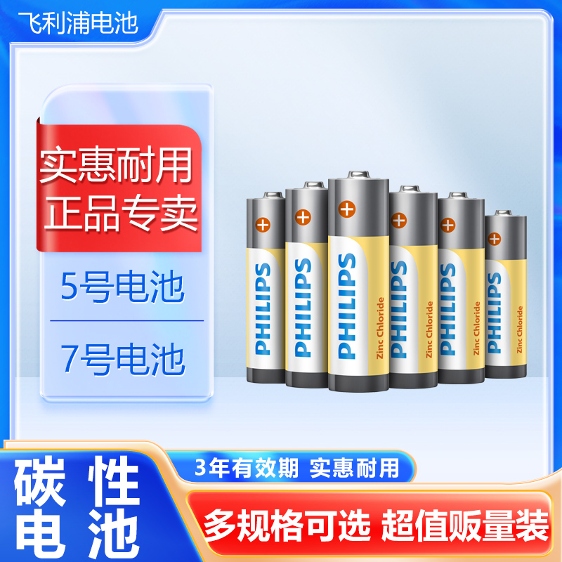 飞利浦电池5号7号碳性干电池五号七号空调电视机遥控器低功耗儿童小玩具挂钟表鼠标键盘碱性电池aaa1.5v批发