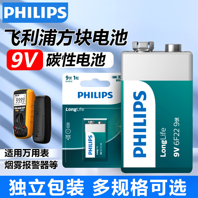 飞利浦9V万用表电池九伏6F22烟雾器6lr619伏无线话筒麦克