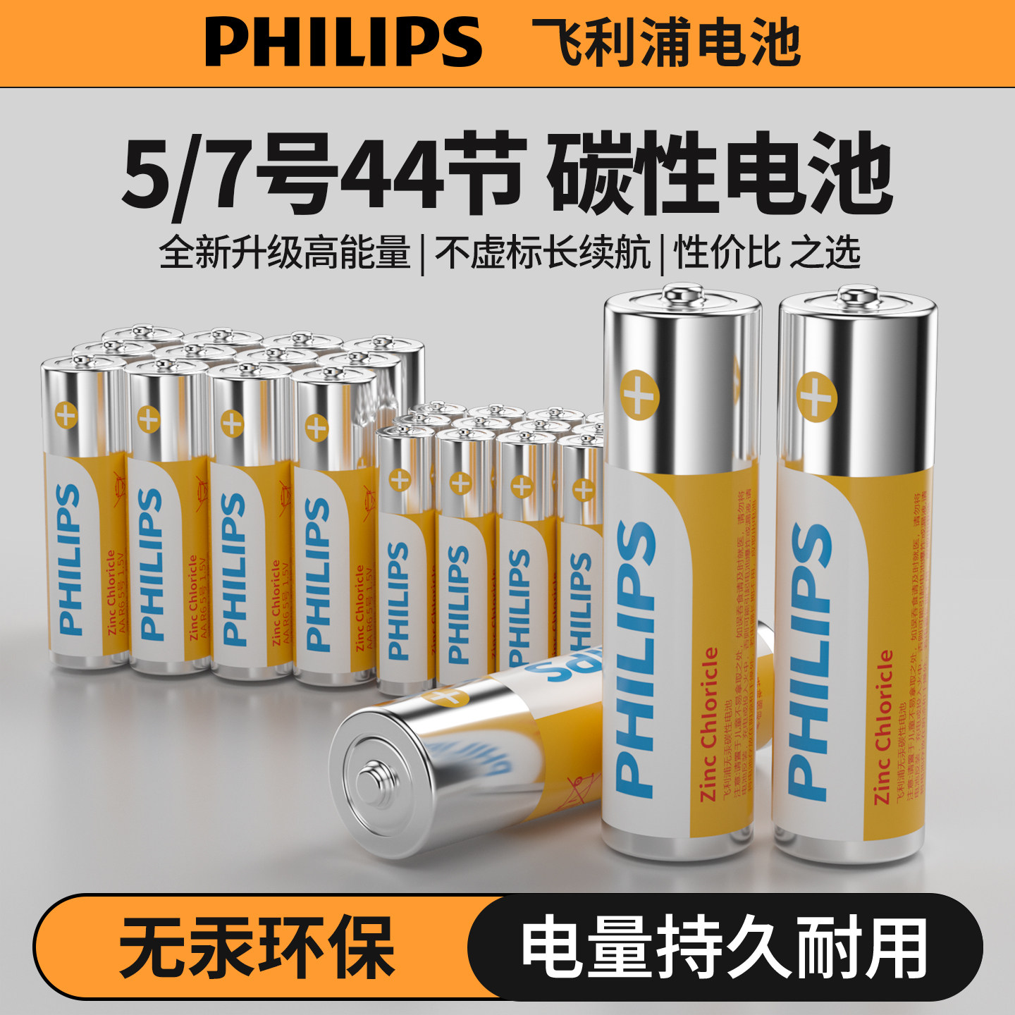 飞利浦5号7号电池碳性1.5V高性能空调电视遥控器挂钟表闹钟专用五号七号耐用AA干电池键盘鼠标话筒儿童小玩具