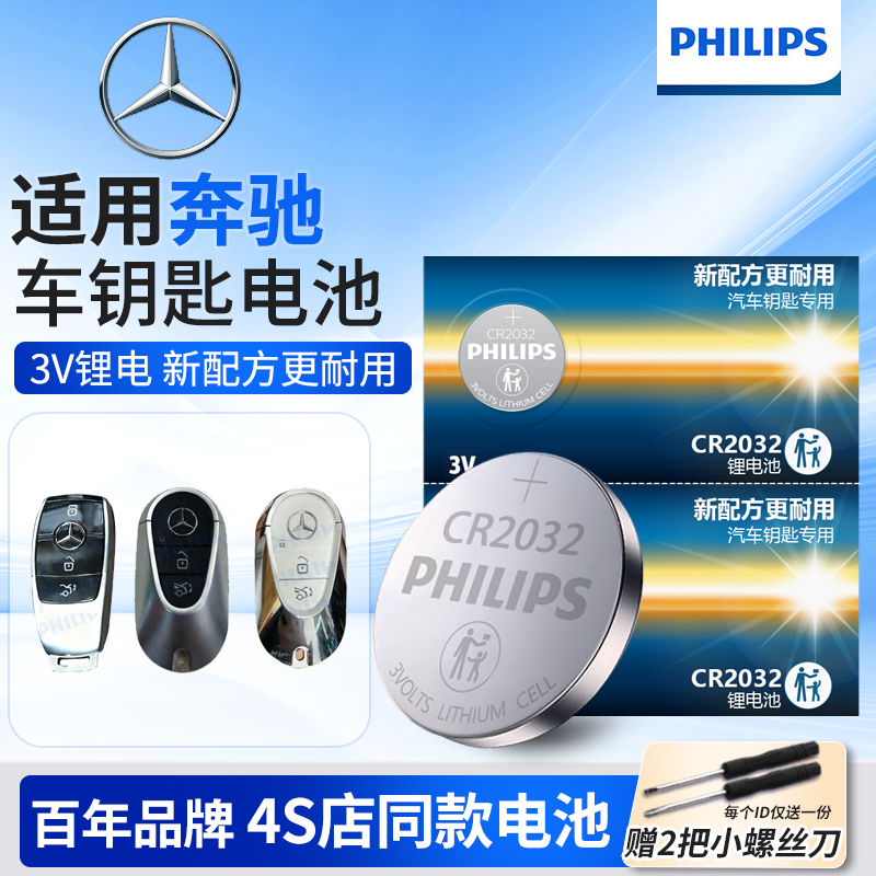 飞利浦奔驰E级CR2032纽扣电池