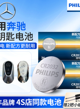 飞利浦CR2032纽扣电池适用奔驰E级E300E300LE200E200LE320LS320L 2017款原厂智能电子原装遥控器汽车钥匙电池