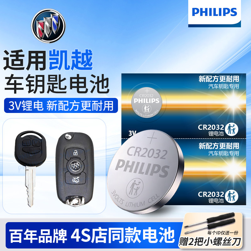 飞利浦别克凯越CR2032纽扣电池