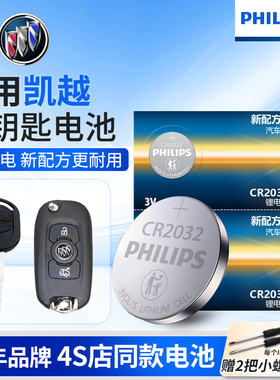 飞利浦CR2032纽扣电池适用别克 凯越HRV汽车钥匙电池原装专用遥控器纽扣电池525X 321r 15N 400x 2010新老款
