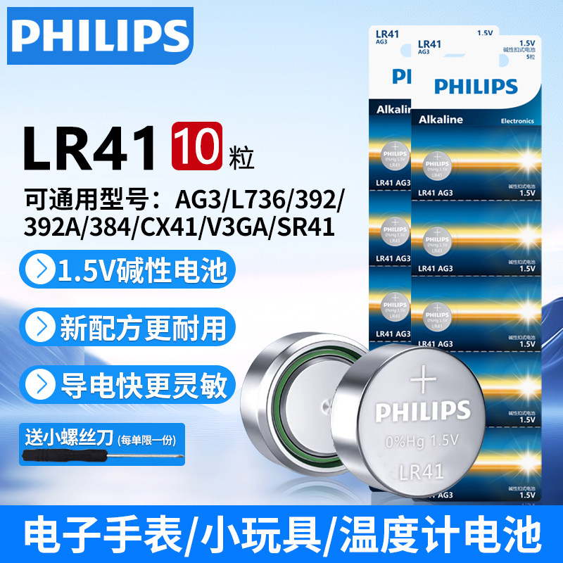飞利浦LR41纽扣电池碱性AG3体温温度计392/AG3/384发光耳勺灯测电笔钮扣电子手表适用于欧姆龙儿童玩具圆形