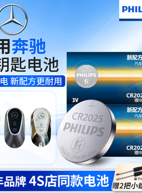 飞利浦CR2025纽扣电池适用奔驰e级e200le260l新cls级s260s320s400遥控器汽车钥匙电池原装e300l原厂e320le350