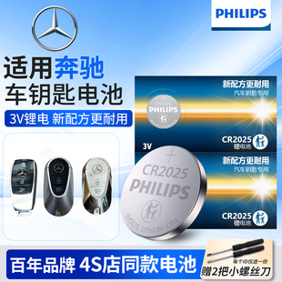 飞利浦CR2025纽扣电池适用奔驰e级e200le260l新cls级s260s320s400遥控器汽车钥匙电池原装 e300l原厂e320le350
