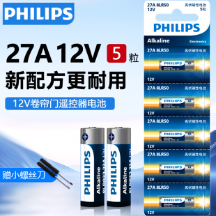 12v碱性电池车库卷帘门遥控器纽扣电池a27s小号27安12伏门铃27a12v吊灯汽摩托车辆报警防盗器专用 飞利浦27A