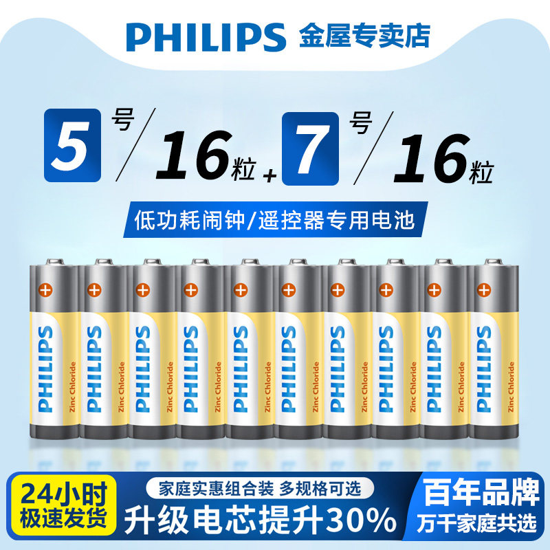 AA飞利浦电池5号7号碳性干电池五号七号空调电视机遥控器低功耗儿童小玩具挂钟表鼠标键盘碱性电池1.5v批发