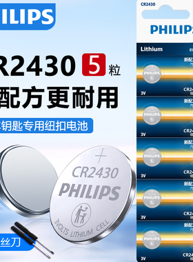 飞利浦CR2430纽扣电池3V锂电子适用沃尔沃XC60 S60l 原装汽车钥匙遥控器v60 xc90 v40 volvo自动晾衣架小电子