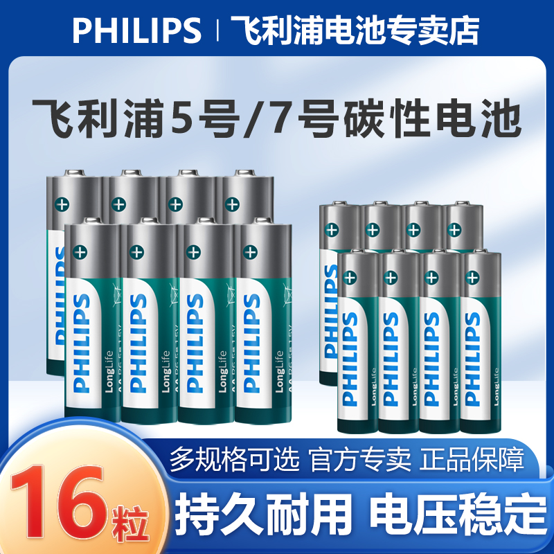 飞利浦碳性5号/7号16粒电池五号七号1.5V商店超市空调电视遥控器鼠标小号干电池儿童玩具AAA挂闹钟耐用电池