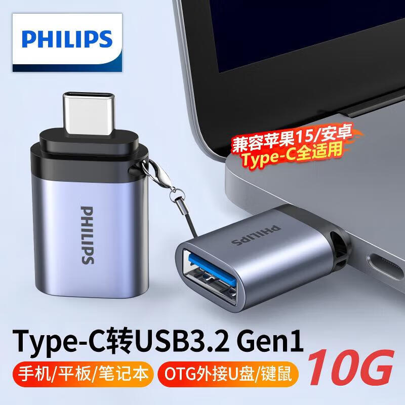 飞利浦USB转Type-C转接头OTG适用手机充电数据线转换器车载耳机U盘平板笔记本电脑车载充电Type-C转USB3.2