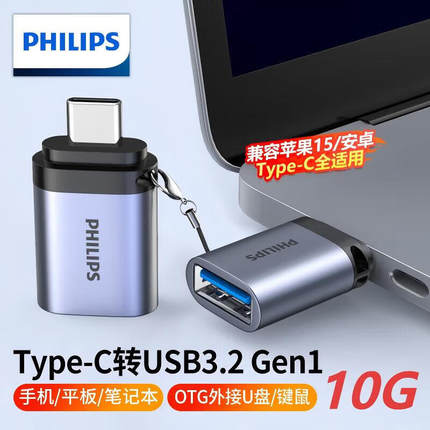 飞利浦USB转Type-C转接头OTG适用手机充电数据线转换器车载耳机U盘平板笔记本电脑车载充电Type-C转USB3.0