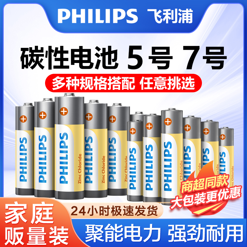 飞利浦5号7号碳性电池