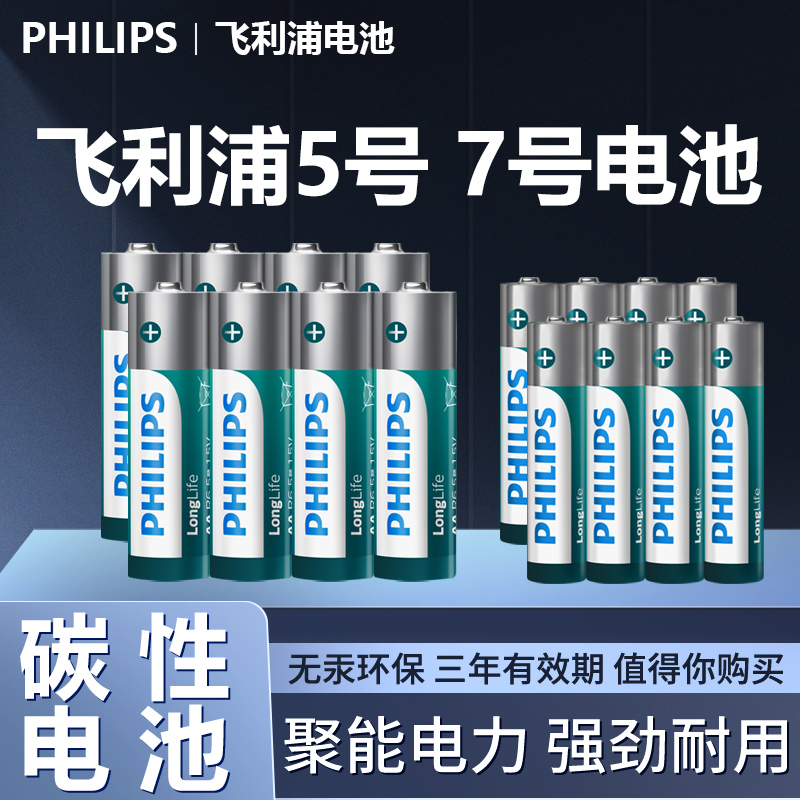 飛利浦碳性干電池5號節共16粒