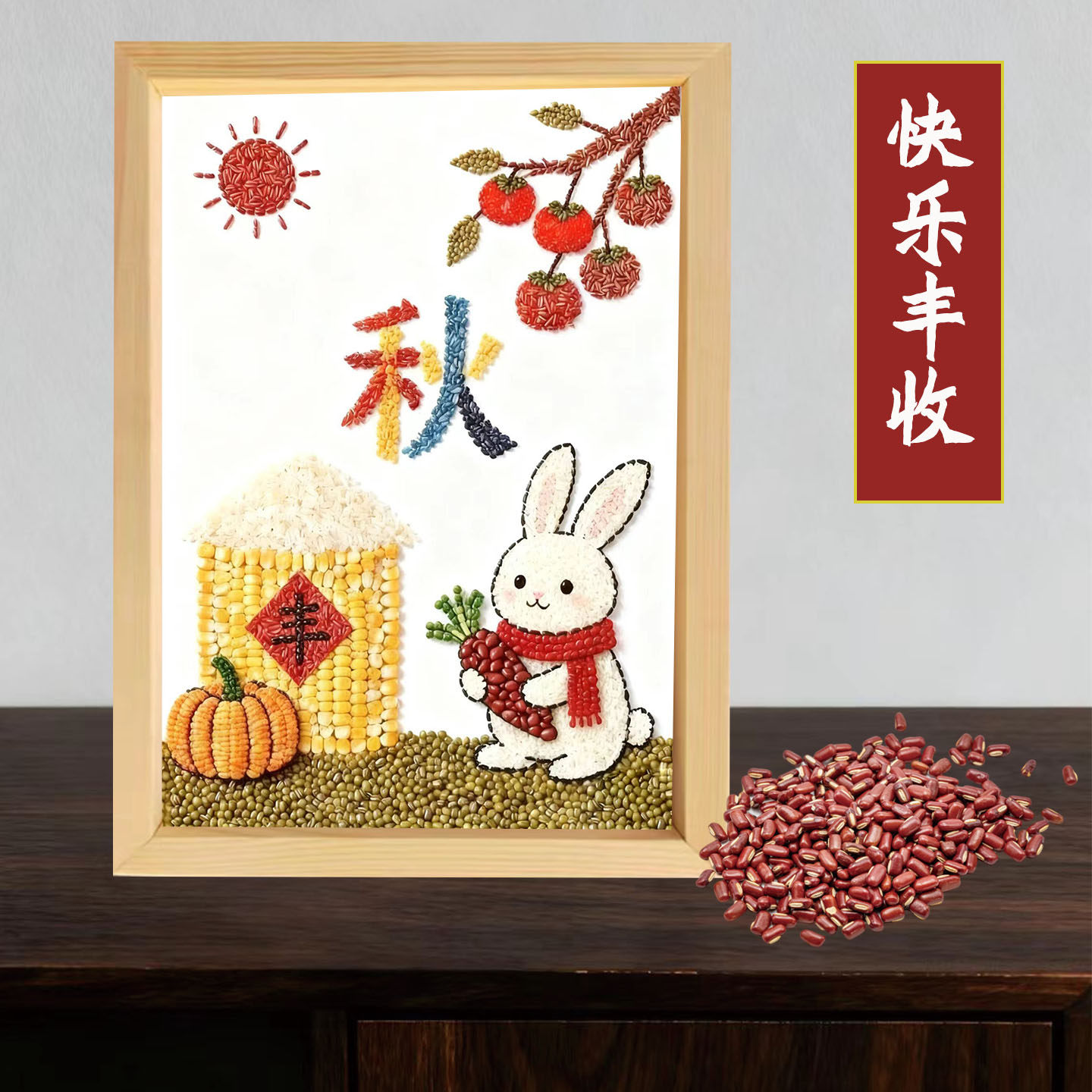 中秋天丰收学生创意手工制作材料包五谷粮食豆种子米粒diy粘贴画