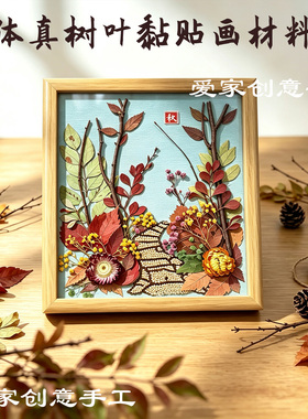 真树叶子标本干花DIY叶脉粘贴画最美老师教师节礼物手工材料包