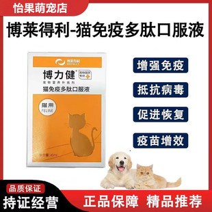 博莱得利博力健猫免疫多肽口服液猫专用免疫下降疫苗免疫补充营养