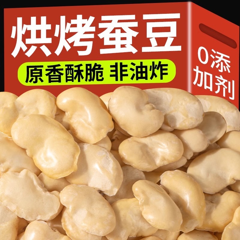 烘烤蚕豆500g炒货原味正宗竹盐香酥每日馋胡豆干货官方旗舰店零食