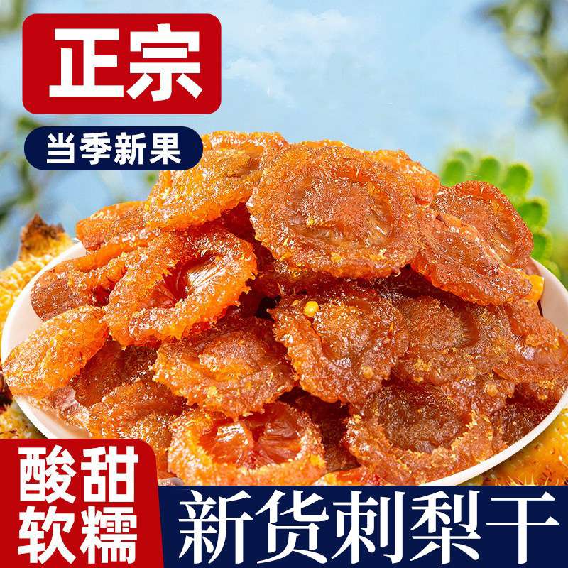 刺梨干新货刺梨蜜饯果干脯土特产果干果脯解馋即食休闲零食小吃