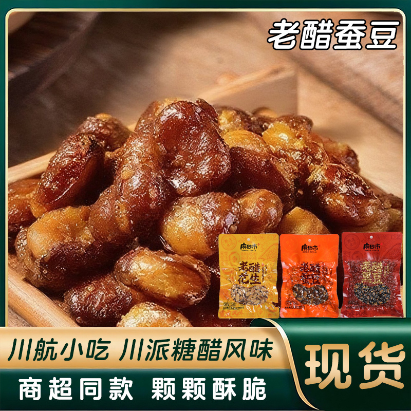 麻纱市老醋蚕豆100g四川特产怪味小吃零食老醋花生独立包装10袋
