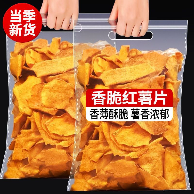 香酥地瓜脆片红薯片芝香酥脆番薯干农家自制香芋干散装