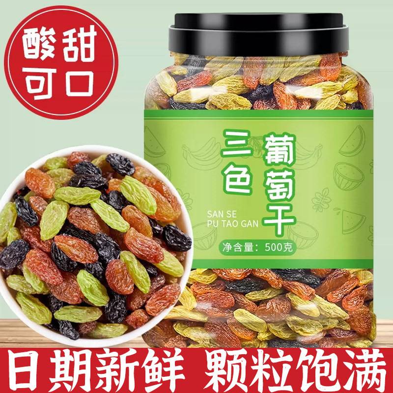 新货三色葡萄干黑加仑葡萄干罐装组合红提子干果干即食大粒零食
