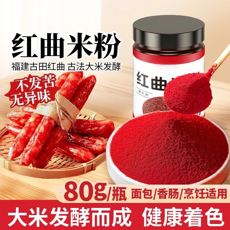 天然红曲米粉80g食用烘焙灌香肠卤肉专用红曲粉食品级红丝绒蛋糕