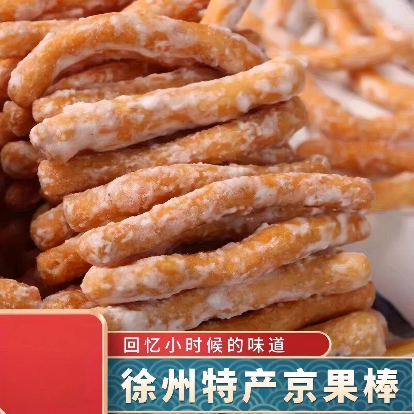 【2大袋】徐州老式京果条张木果子休闲解馋小零食金果条经典