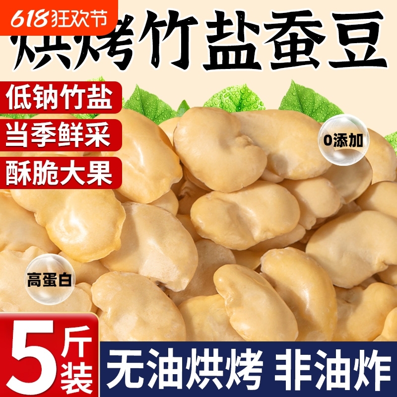 【整箱5斤】竹盐蚕豆云南保山特产去壳蚕豆烘烤炒货追剧解馋零食