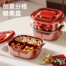 干果盘2025新款 客厅茶几家用坚果盘过年零食糖果分格密封摆放盒