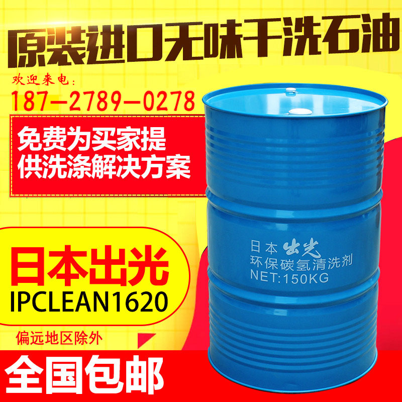 干洗剂石油溶剂干洗店专用出光