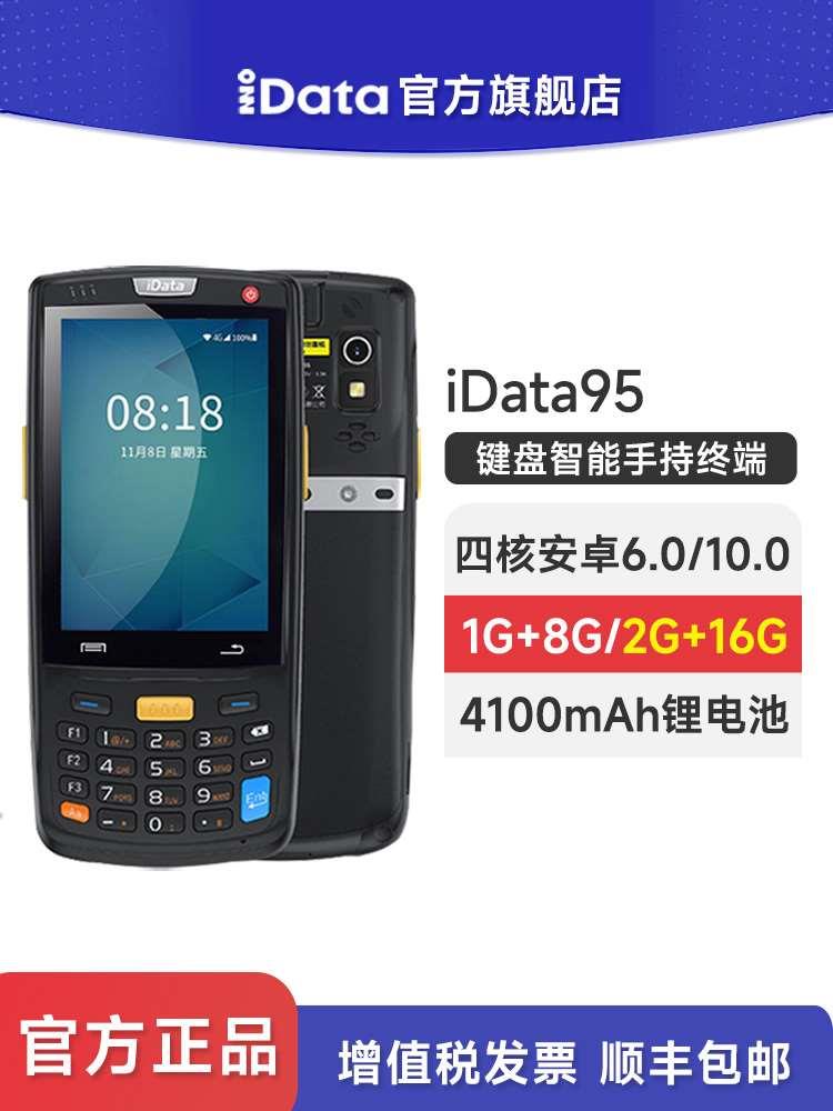 iData95V/S/W手持终端PDA电商物流工厂数据采集器库存仓库盘点机