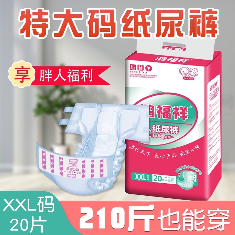 鸿福祥成人纸尿裤老年人XXL码特大号尿不湿女男纸尿片大人失禁裤