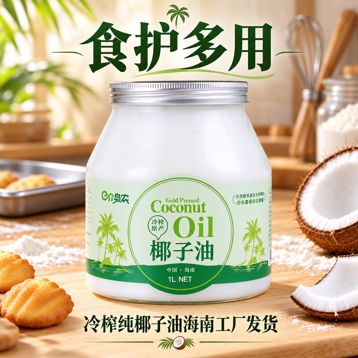 e介岛农海南椰子油1000ml食用护发椰油冷压初榨正宗原产地mct生酮