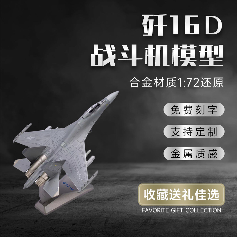 1:72歼16D合金战斗机飞机模型歼击轰炸机军事航空摆件礼品高仿真