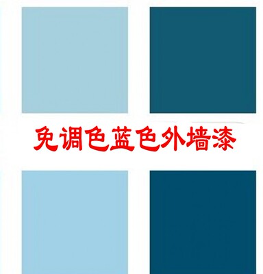 蓝色系列外墙乳胶漆哑光墙面漆