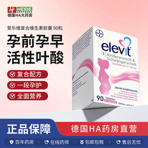 Elevit爱乐维1段活性叶酸孕妇孕前期专用复合维生素90粒德国进口