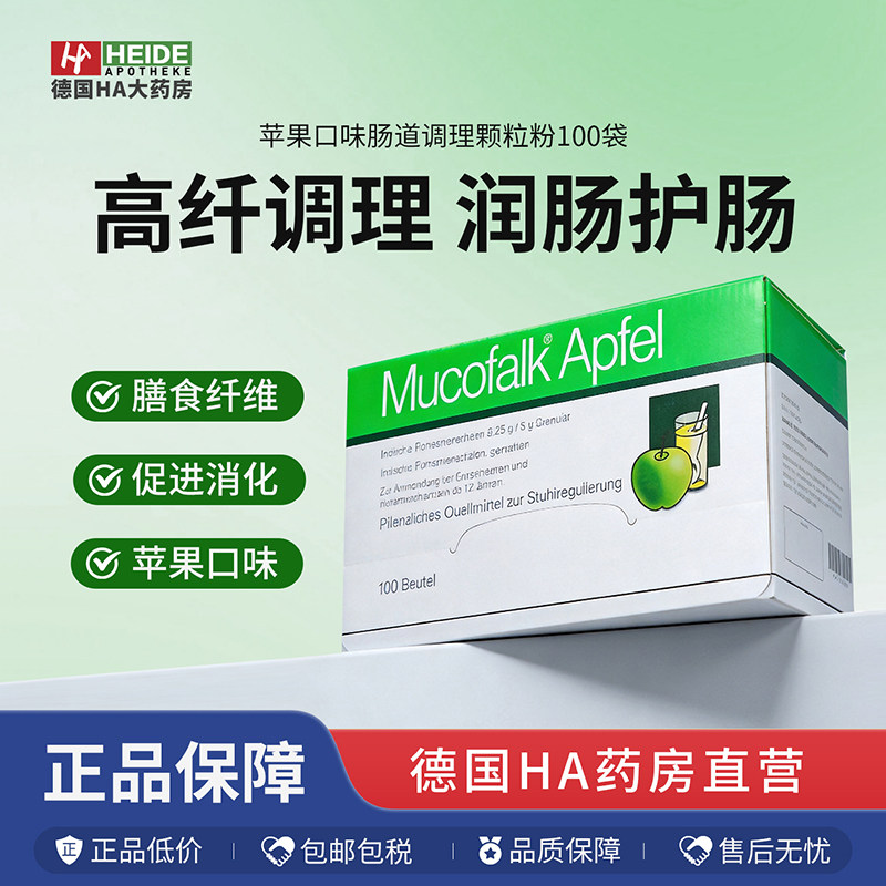 德国Mucofalk 苹果口味肠道调理颗粒粉100袋 高膳食纤维冲剂
