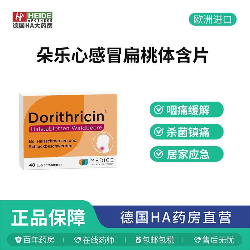 德国Dorithricin 野莓味抗菌镇痛润喉含片40片 德国进口
