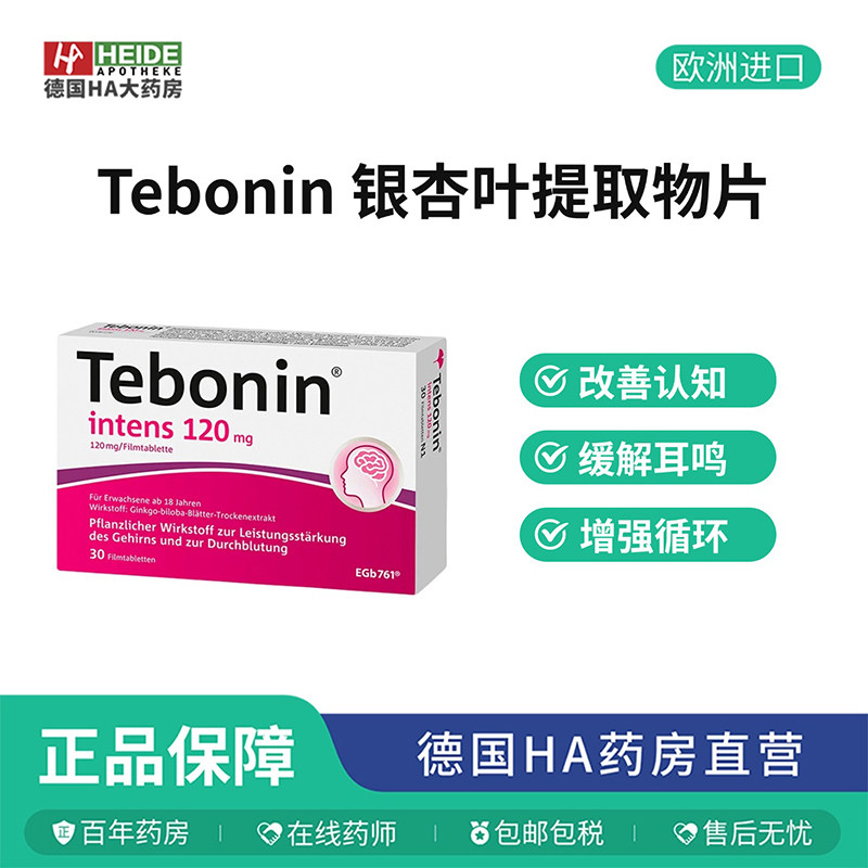 德国Tebonin银杏叶片提取物120mg血液循环缓解耳鸣30片