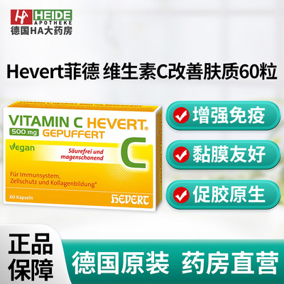 Hevert菲德维生素C增强免疫改善肤质减少皱纹抗氧化60粒德国进口