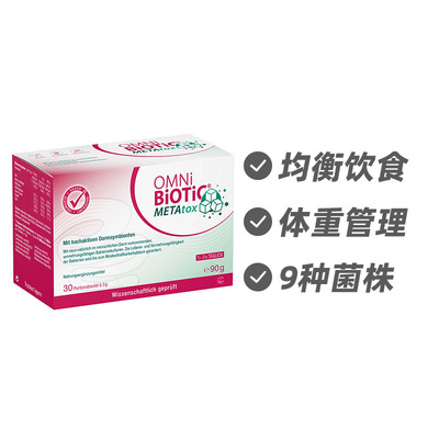 德国OMNi-BiOTiC METAtox大肚子益生菌30包 腰腹管理轻盈健康