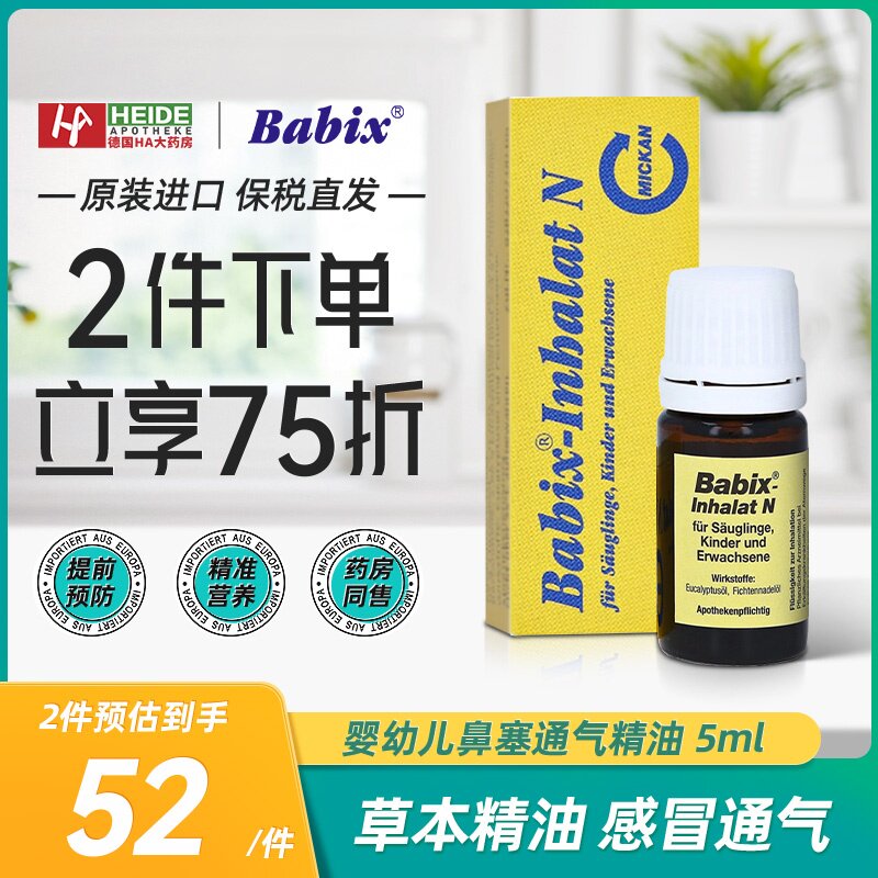 德国Babix婴幼儿宝宝通鼻精油儿童鼻塞通气清肺百里香精油5ml