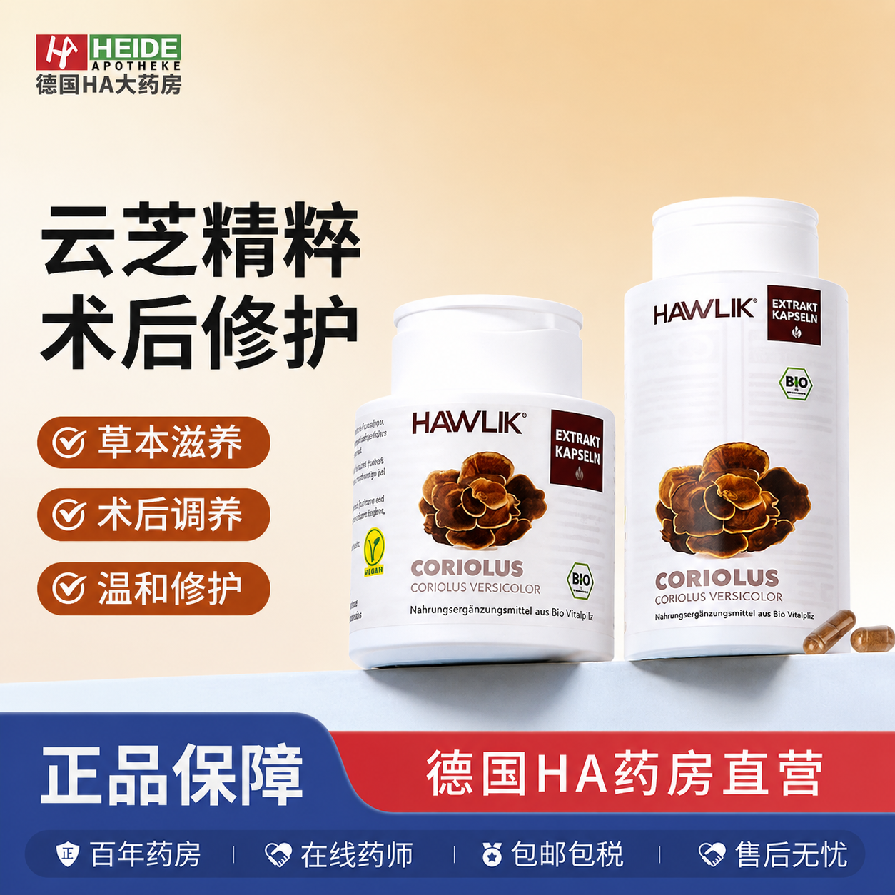 HAWLIK霍维克 云芝高萃胶囊60粒乳腺卵巢子宫术后恢复