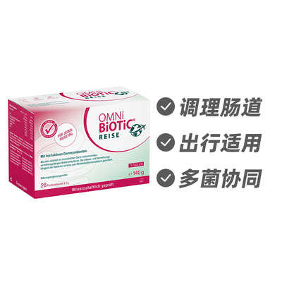 德国OMNi-BiOTiC 旅行益生菌调理肠胃粉包28包