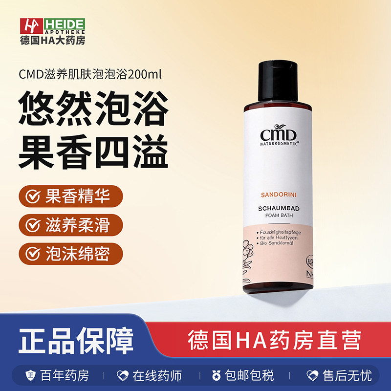 德国CMD植优然沙棘果香精华滋养肌肤柔滑泡泡浴200ml 德国进口